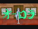 オーロラ／Oudie feat.星界