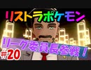 【ポケモン剣盾】タイプを当てないと使用できないリストラポケモンpart20【初見縛り実況】