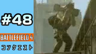 #48【実況】分隊長が嫌だったので他の分隊におじゃました挙げ句サボる【BF4】