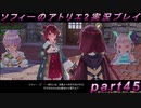 【初見実況】今度は夢の世界で錬金術をする少女の物語 part45【ソフィーのアトリエ2】