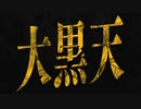 大黒天　歌ってみた【仁科】