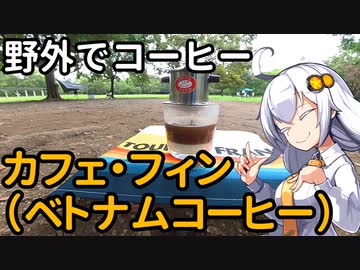 【ボイロ珈琲収穫祭】あかりちゃんと野外でコーヒー「ベトナムコーヒー」【彩湖】