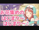 お花集めのはじまりはじまり～♪