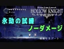 【Hollow Knight】神の家 永劫の試練 57体撃破【ノーダメージ】