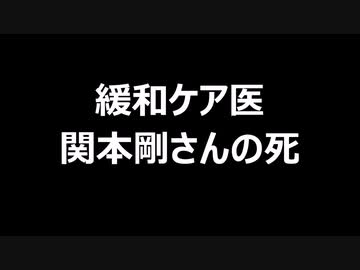 緩和ケア医　関本剛さんの死