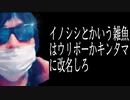 ずいえき イノシシとかいう雑魚はウリボーかキンタマに改名しろ