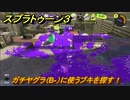 スプラトゥーン３　ガチヤグラ（B-）に使うブキを探す！スプラ３開幕！バンカラマッチ攻略　＃６０　【スプラ３】