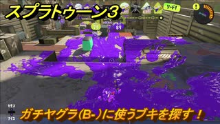 スプラトゥーン３　ガチヤグラ（B-）に使うブキを探す！スプラ３開幕！バンカラマッチ攻略　＃６０　【スプラ３】