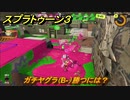 スプラトゥーン３　ガチヤグラ（B-）勝つには？スプラ３開幕！バンカラマッチ攻略　＃６１　【スプラ３】