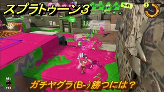 スプラトゥーン３　ガチヤグラ（B-）勝つには？スプラ３開幕！バンカラマッチ攻略　＃６１　【スプラ３】