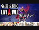 名言を聞く【ライブ・ア・ライブ】実況プレイ#22