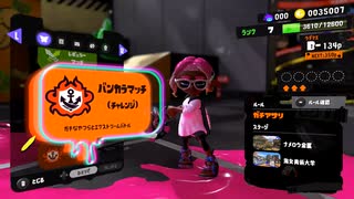 【Splatoon3】バンカラマッチ（チャレンジ）はじめました-Scene001【齢38のスピナー使い】