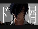 【人力刀剣乱舞/MMD刀剣乱舞】ド屑【燭台切光忠】