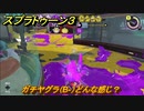 スプラトゥーン３　ガチヤグラ（B-）どんな感じ？スプラ３開幕！バンカラマッチ攻略　＃６２　【スプラ３】