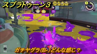 スプラトゥーン３　ガチヤグラ（B-）どんな感じ？スプラ３開幕！バンカラマッチ攻略　＃６２　【スプラ３】