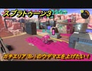 スプラトゥーン３　ガチエリア（B-）のウデマエを上げたい！スプラ３開幕！バンカラマッチ攻略　＃６３　【スプラ３】