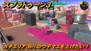 スプラトゥーン３　ガチエリア（B-）のウデマエを上げたい！スプラ３開幕！バンカラマッチ攻略　＃６３　【スプラ３】