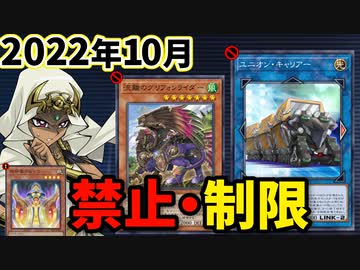 ユニオンキャリアー禁止！！スプライト＆イシズティアラメンツ大幅規制！2022年10月の制限改訂とその理由を徹底解説！
