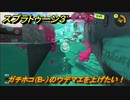スプラトゥーン３　ガチホコ（B-）のウデマエを上げたい！スプラ３開幕！バンカラマッチ攻略　＃６４　【スプラ３】
