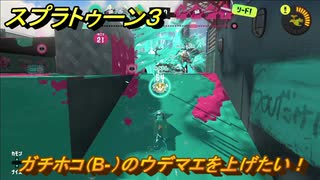 スプラトゥーン３　ガチホコ（B-）のウデマエを上げたい！スプラ３開幕！バンカラマッチ攻略　＃６４　【スプラ３】