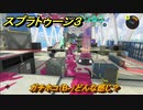スプラトゥーン３　ガチホコ（B-）どんな感じ？スプラ３開幕！バンカラマッチ攻略　＃６５　【スプラ３】