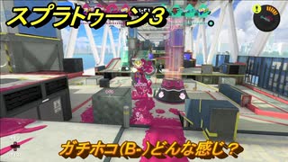 スプラトゥーン３　ガチホコ（B-）どんな感じ？スプラ３開幕！バンカラマッチ攻略　＃６５　【スプラ３】