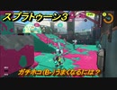 スプラトゥーン３　ガチホコ（B-）うまくなるには？スプラ３開幕！バンカラマッチ攻略　＃６６　【スプラ３】