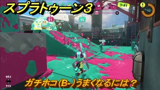 スプラトゥーン３　ガチホコ（B-）うまくなるには？スプラ３開幕！バンカラマッチ攻略　＃６６　【スプラ３】
