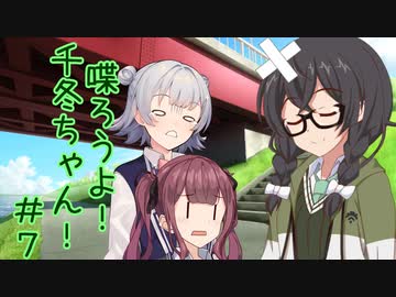 喋ろうよ！千冬ちゃん！#7【トウェアト劇場】