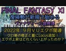 【FF11】2022年　９月VUエクポ関連　クロ巣の修正と墓にLocus追加！エクポ上昇はどれくらい上がったのか？