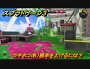 スプラトゥーン３　ガチホコ（B）勝率を上げるには？スプラ３開幕！バンカラマッチ攻略　＃６７　【スプラ３】