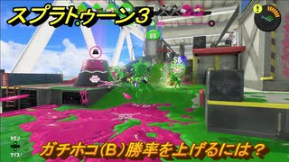 スプラトゥーン３　ガチホコ（B）勝率を上げるには？スプラ３開幕！バンカラマッチ攻略　＃６７　【スプラ３】