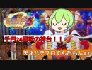 天才パチプロずんだもん #7 ~戦姫絶唱シンフォギア3~