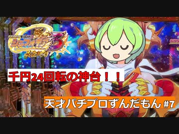 天才パチプロずんだもん #7 ~戦姫絶唱シンフォギア3~