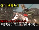 真・三國無双４ Part112 蜀史 馬超伝 第五話『白帝城の戦い』蜀軍vs呉軍【無双モード】エンディング