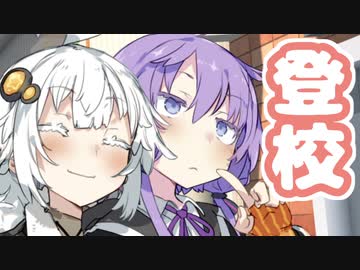 登校　（VOICEROID劇場）