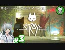 【STRAY】吾輩、廃墟を彷徨うネコである　＃3【ゆっくり実況】