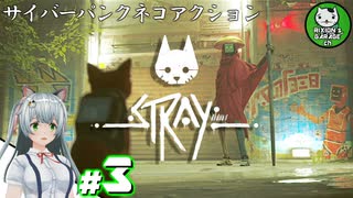 【STRAY】吾輩、廃墟を彷徨うネコである　＃3【ゆっくり実況】