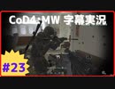 【CoD4:MWキャンペーン】ほぼ15周年記念字幕実況 Part23 マイルハイクラブ
