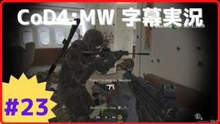 【CoD4:MWキャンペーン】ほぼ15周年記念字幕実況 Part23 マイルハイクラブ