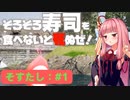 琴葉姉妹と海鮮系の神ゲー実況プレイ #1【そろそろ寿司を食べないと死ぬぜ！】