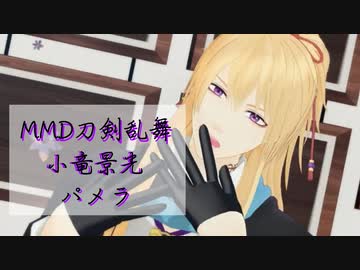 【MMD刀剣乱舞】小竜くんでパメラ