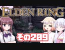 [ELDEN RING]OИEちゃんがのんびりエルデの王を目指す その209 [VOICEROID CeVIO COEIROINK実況]