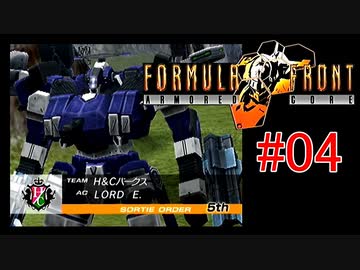 【#04】ARMORED CORE FORMULA FRONT【ゆっくり実況】