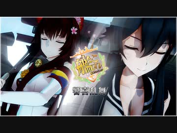 【艦これ】響喜乱舞 / 大和、矢矧など艦娘19人【MMD】