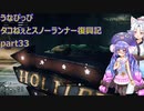 うなぴっぴ　タコねぇとスノーランナー復興記part33