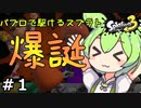 【スプラトゥーン３】ずんだが駆けるスプラトゥーン#１【ずんだもん実況】【東北きりたん実況】【パブロ】