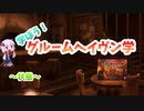 【ルール説明】グルームヘイヴン学【状態】
