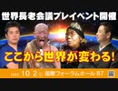 2022年10月2日開催「世界長老会議プレイベント」のお知らせです！