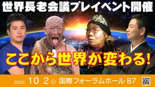 2022年10月2日開催「世界長老会議プレイベント」のお知らせです！